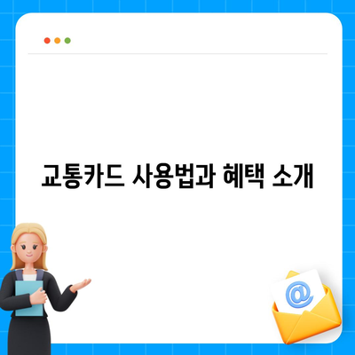 카카오페이와 Kpass를 통한 모바일 교통카드 발급 방법