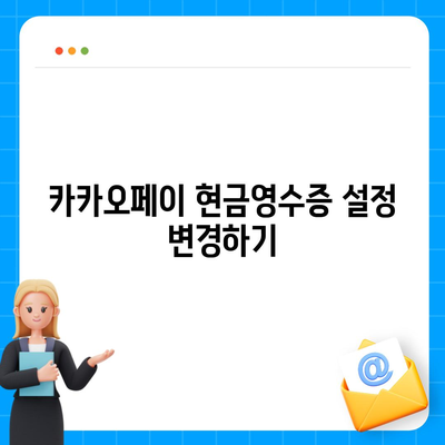 카카오페이 현금영수증 발급 및 확인, 수정 방법