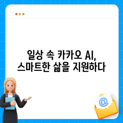 카카오 AI