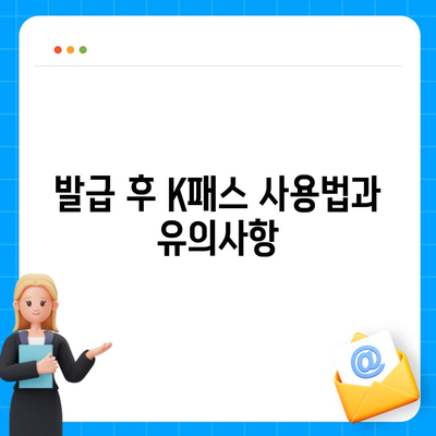 모바일 교통카드 K패스 발급 방법 안내