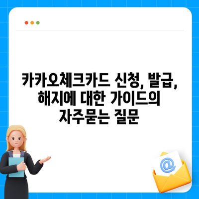 카카오체크카드 신청, 발급, 해지에 대한 가이드