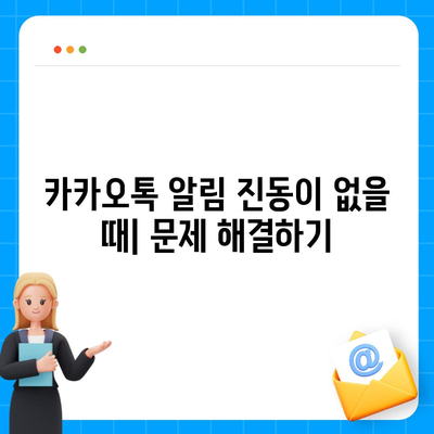 카카오톡 진동설정