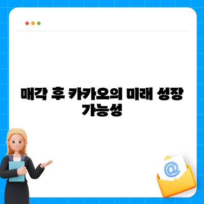 카카오계열사 매각과 카카오 주가 전망