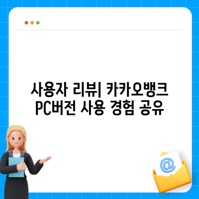 카카오뱅크 pc버전 pc버전