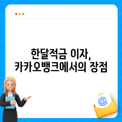 카카오뱅크 pc버전 한달적금 이자