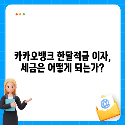 카카오뱅크 한달적금 이자