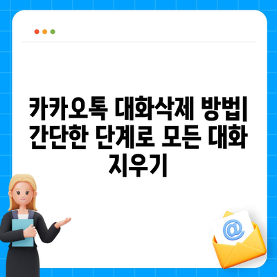 카카오톡 대화삭제