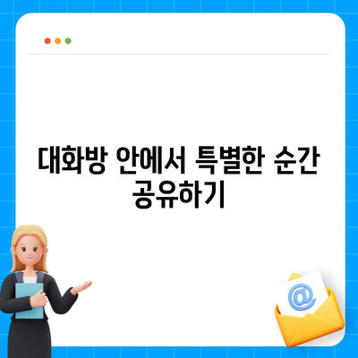 카카오톡 대화방