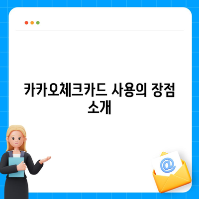 카카오체크카드 신청, 발급, 해지 절차 가이드