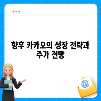 카카오 계열사 매각 정리 | 주가 전망 분석