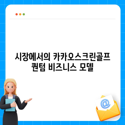 카카오스크린골프 퀀텀 창업 관련 비용과 경쟁력