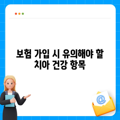 치아 건강 유지에 치주질환 보험의 중요성