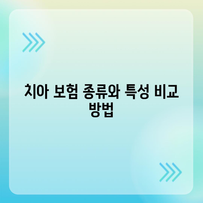 치아 보험 비교 사이트에서 확인 가능한 정보