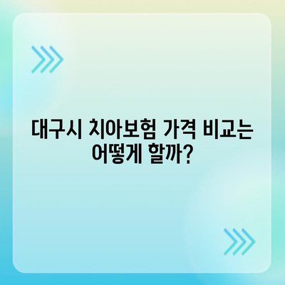 대구시 달성군 다사읍 치아보험 가격 | 치과보험 | 추천 | 비교 | 에이스 | 라이나 | 가입조건 | 2024