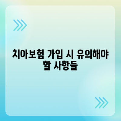 충청북도 제천시 고명동 치아보험 가격 | 치과보험 | 추천 | 비교 | 에이스 | 라이나 | 가입조건 | 2024