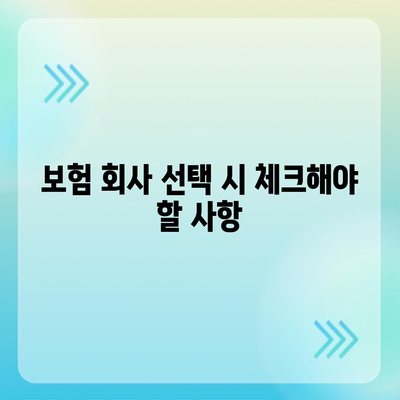 치아보험 가입 조건 파악 요령