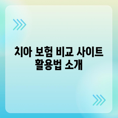 저렴한 치아 보험 가입법