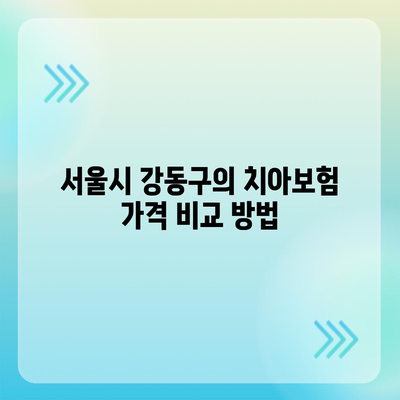 서울시 강동구 명일제1동 치아보험 가격 | 치과보험 | 추천 | 비교 | 에이스 | 라이나 | 가입조건 | 2024