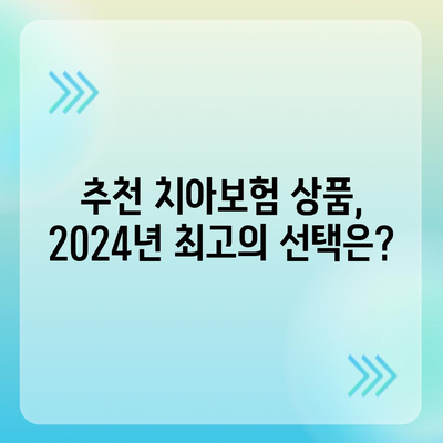 2024년 최고의 치아보험 비교