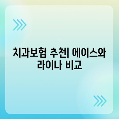 전라북도 임실군 신덕면 치아보험 가격 | 치과보험 | 추천 | 비교 | 에이스 | 라이나 | 가입조건 | 2024