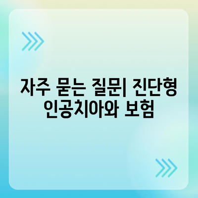 진단형 인공치아 보험 보장 범위 알아보기