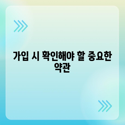 실용적인 치아 보험 가입 시 핵심 내용과 면책 기간 확인하기