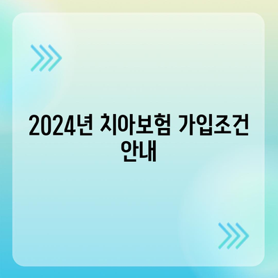 세종시 세종특별자치시 나성동 치아보험 가격 | 치과보험 | 추천 | 비교 | 에이스 | 라이나 | 가입조건 | 2024