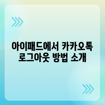 아이패드 모바일 카카오톡 로그아웃하는 2가지 방법