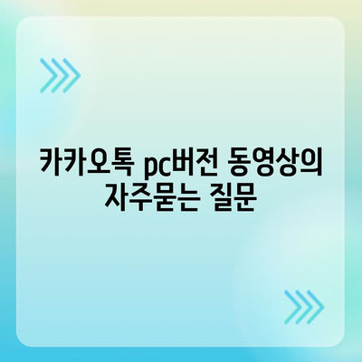 카카오톡 pc버전 동영상