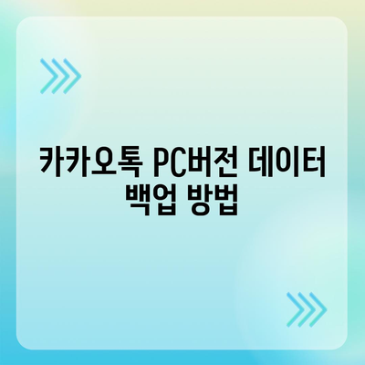 카카오톡 pc버전 백업