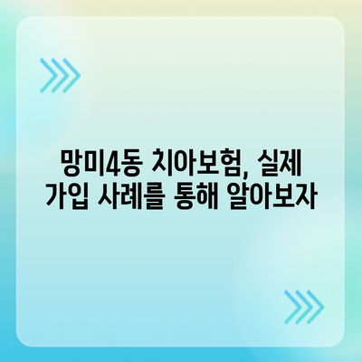 부산시 수영구 망미4동 치아보험 가격 | 치과보험 | 추천 | 비교 | 에이스 | 라이나 | 가입조건 | 2024