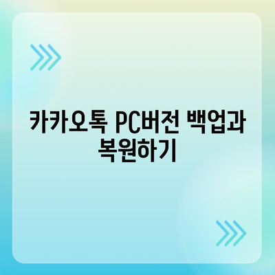 카카오톡 pc버전 데이터관리