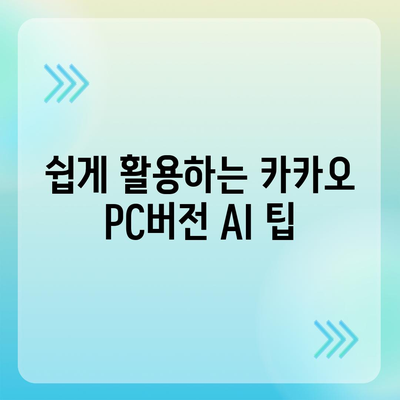 카카오 pc버전 AI