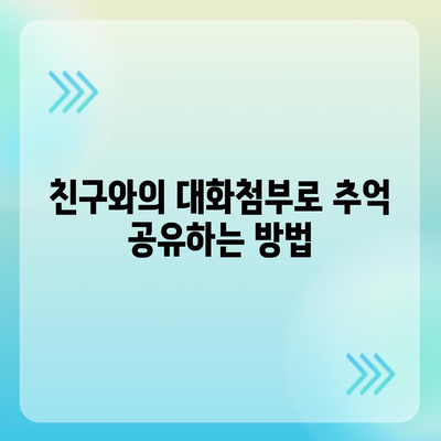 카카오톡 대화첨부