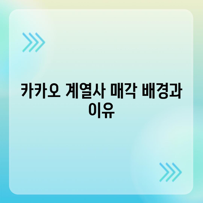 카카오 계열사 매각 정리 | 주가 전망 분석