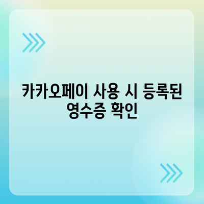 카카오페이 현금영수증 번호 등록 확인 방법