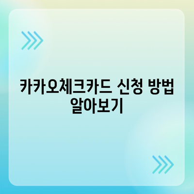 카카오체크카드 신청, 해지 절차