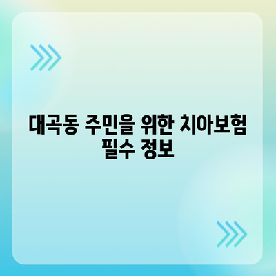 경상북도 김천시 대곡동 치아보험 가격 | 치과보험 | 추천 | 비교 | 에이스 | 라이나 | 가입조건 | 2024