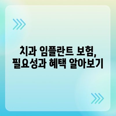 해맑은 미소의 비밀 | 치과 임플란트 보험