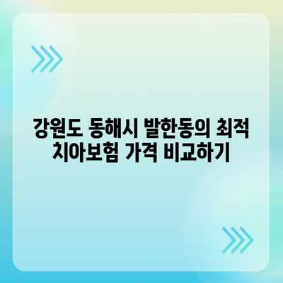 강원도 동해시 발한동 치아보험 가격 | 치과보험 | 추천 | 비교 | 에이스 | 라이나 | 가입조건 | 2024