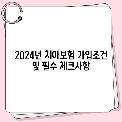 전라남도 담양군 남면 치아보험 가격 | 치과보험 | 추천 | 비교 | 에이스 | 라이나 | 가입조건 | 2024