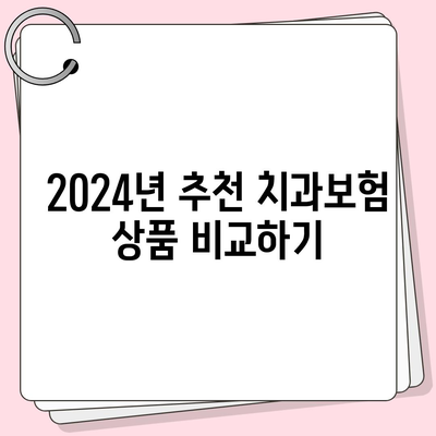 전라북도 남원시 수지면 치아보험 가격 | 치과보험 | 추천 | 비교 | 에이스 | 라이나 | 가입조건 | 2024