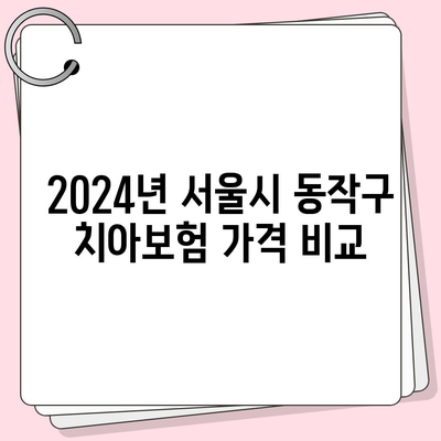 서울시 동작구 노량진제2동 치아보험 가격 | 치과보험 | 추천 | 비교 | 에이스 | 라이나 | 가입조건 | 2024