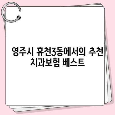 경상북도 영주시 휴천3동 치아보험 가격 | 치과보험 | 추천 | 비교 | 에이스 | 라이나 | 가입조건 | 2024