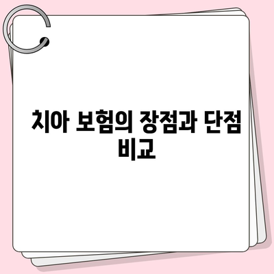 치아 보험이 꼭 필요하나요?