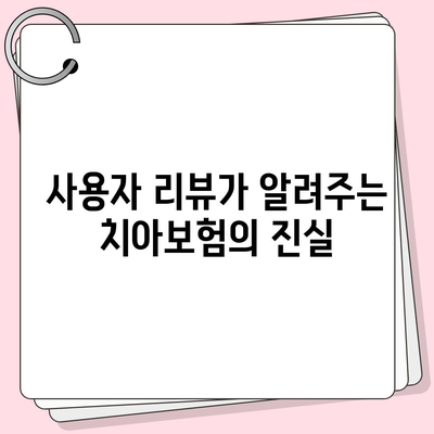 치아보험 비교 사이트의 유용성