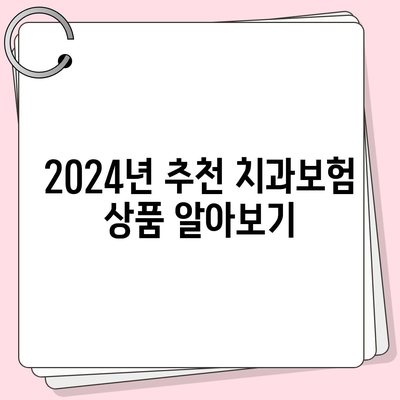 충청남도 청양군 비봉면 치아보험 가격 | 치과보험 | 추천 | 비교 | 에이스 | 라이나 | 가입조건 | 2024