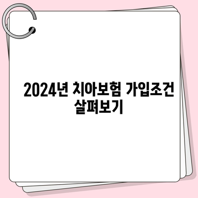 전라남도 무안군 삼향읍 치아보험 가격 | 치과보험 | 추천 | 비교 | 에이스 | 라이나 | 가입조건 | 2024