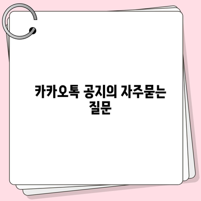 카카오톡 공지