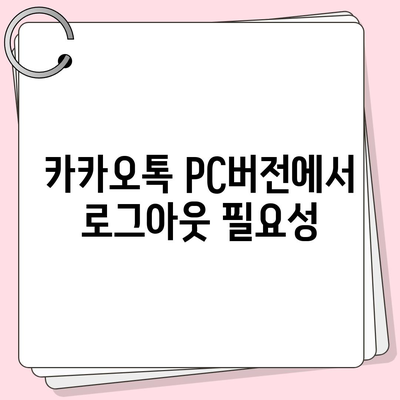 카카오톡 pc버전 로그아웃